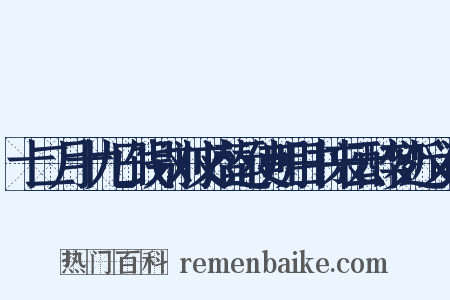 十二月十九日饯别刘文潜运使明日书来云醉梦近义词是什么意思的图片